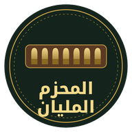 المحزم المليان